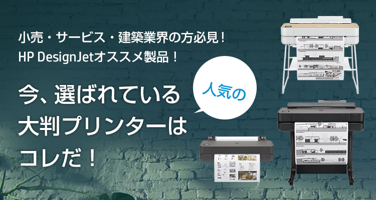 今、選ばれている人気の大判プリンターはコレだ!