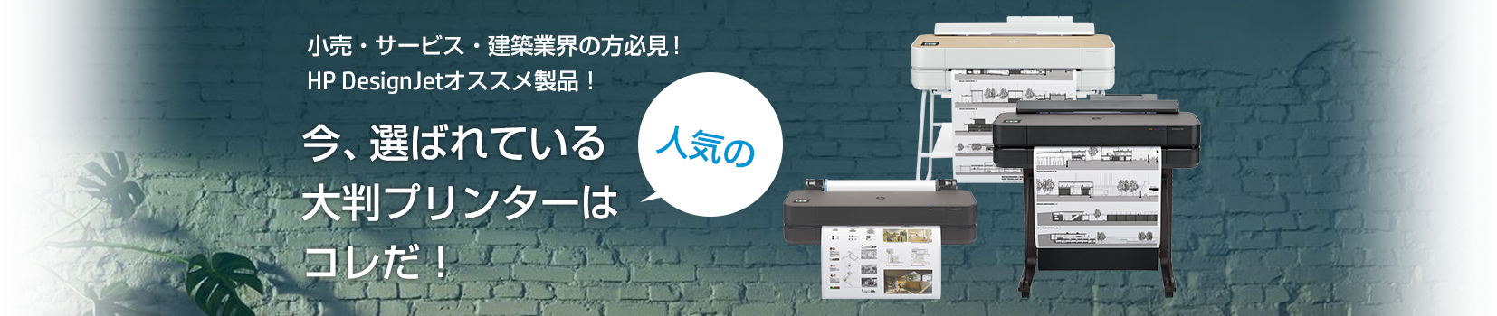 今、選ばれている人気の大判プリンターはコレだ!