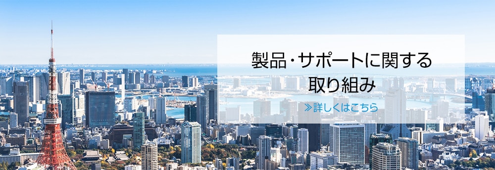 製品・サポートに関する取り組みはこちら