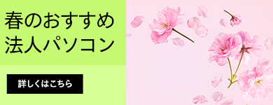 春トク法人パソコン祭り