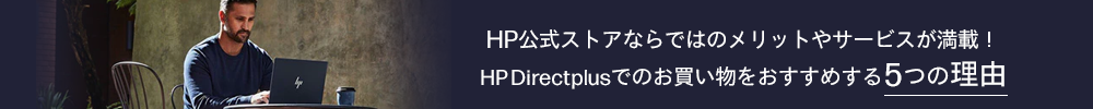 HP Directplus 5つの特長 法人のお客様向け