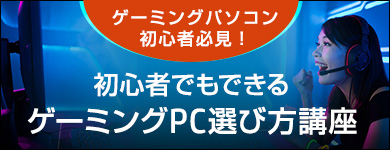 初心者でもできるゲーミングPC選び方講座