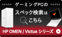 ゲーミングPCのスペック検索はこちら HP OMEN / Victus シリーズ