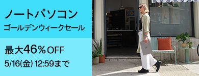 ノートパソコン ゴールデンウィークセール