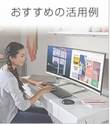 おすすめ活用例