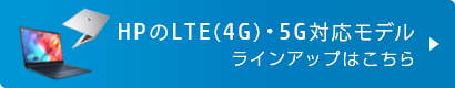 HPのLTE搭載モバイルPCラインアップはこちら