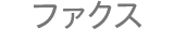 ファクス