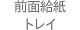 前面給紙トレイ