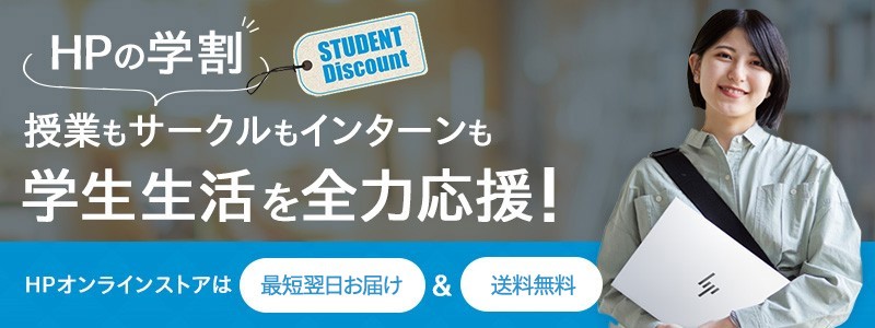 学生向け特別価格！<br>HPの学割学生の皆さま限定！