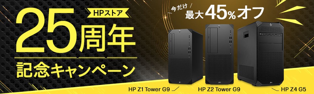 タワー型Workstationが<br>
期間限定最大45％オフ！キャンペーン実施中